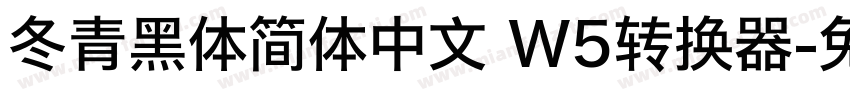 冬青黑体简体中文 W5转换器字体转换